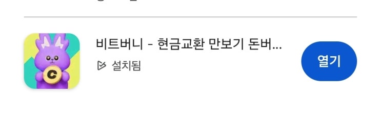 걸으면서 돈버는 앱테크 비트버니 ! : 네이버 블로그