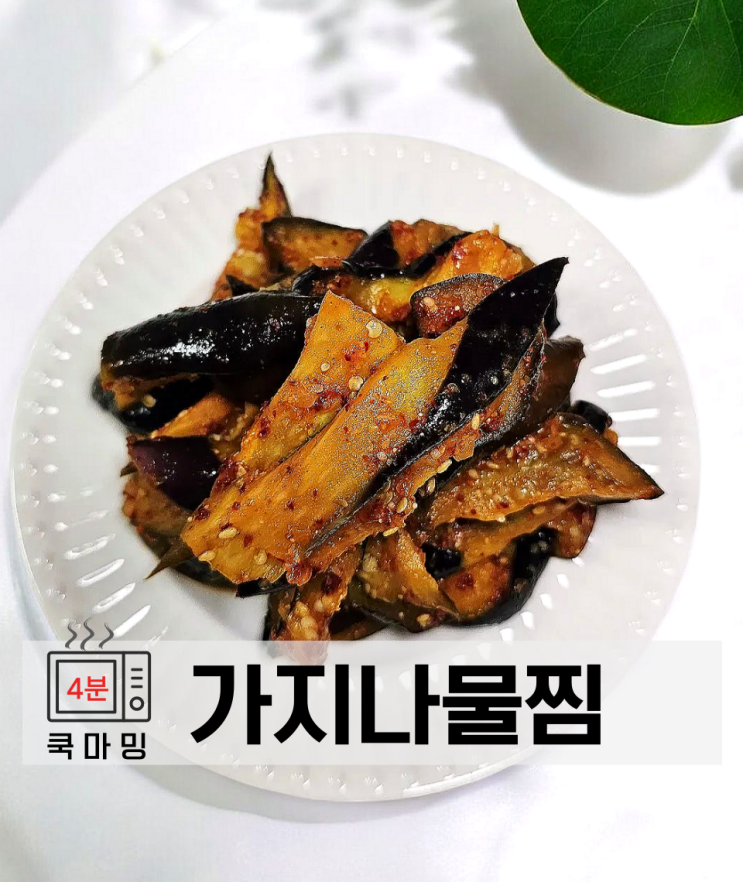 전자레인지 가지찜 양념 가지나물 찌기 4분 완성 : 네이버 블로그