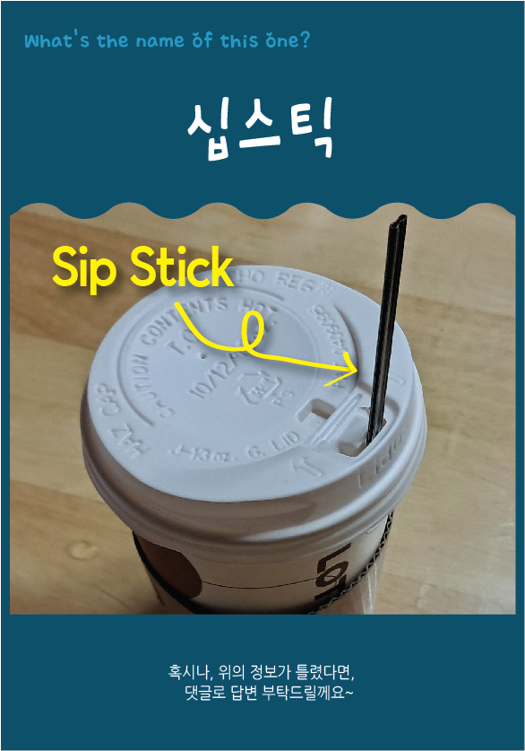 납작한빨대 십스틱 Sip Stick : 네이버 블로그