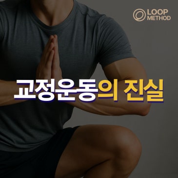 송파 골반 틀어짐 / 루프메소드가 제안하는 교정운동의 기준