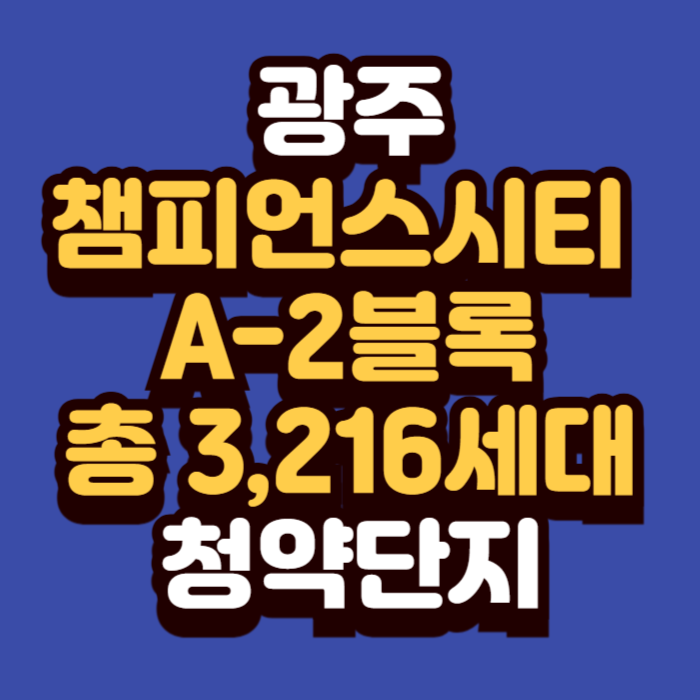 광주 챔피언스 시티 A-2블록 아파트-드디어 분양 시동…