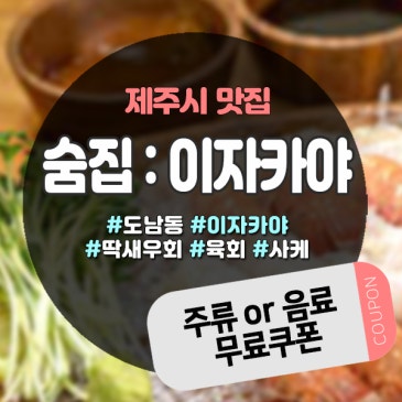 제주이자카야 숨집, 구제주에서 찾은 아지트 같은 술집