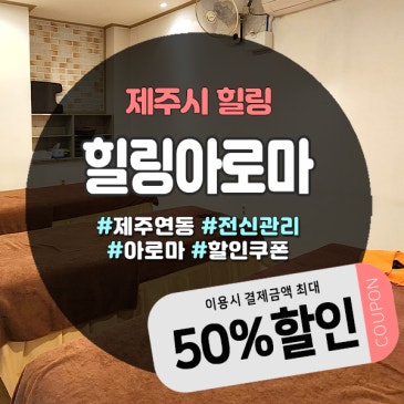 제주연동마사지 힐링아로마, 누웨마루거리 2분! 여름휴가 힐링코스