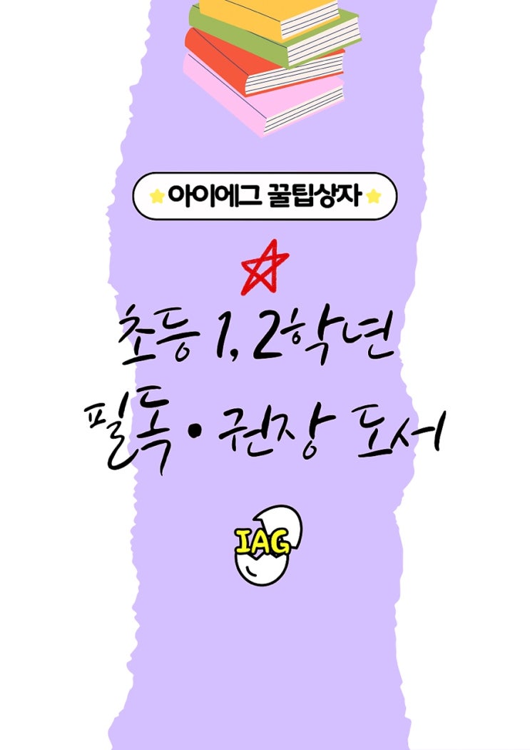 초등 1, 2학년 도서 추천 및 독서습관 꿀팁 대방출! : 네이버 블로그