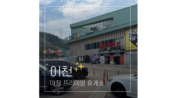 마장 프리미엄 휴게소 통영방향 맛집부터 카페 주유소까지 총정리 : 네이버 블로그