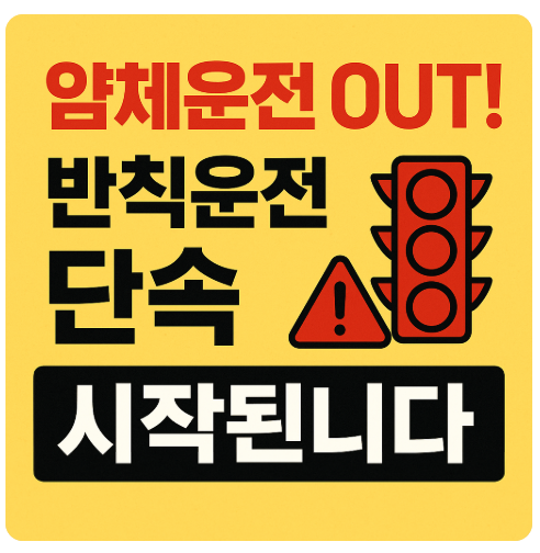 반칙운전 단속 강화! 이제는 처벌 피할 수 없습니다 : 네이버 블로그