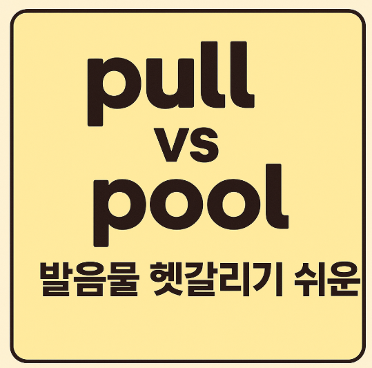 pull vs pool 제대로 구분하는 법! : 네이버 블로그
