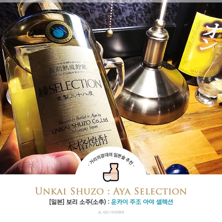일본 술 선물 : 운카이 주조 아야 셀렉션 보리 소추 증류주 소주 : 네이버 블로그