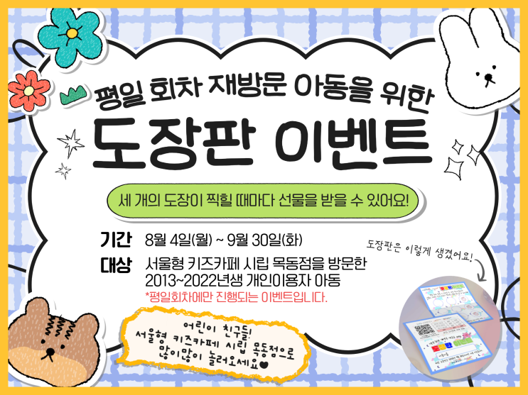 평일회차 재방문 아동을 위한 도장판 이벤트 : 네이버 블로그