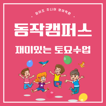 상도동 초등 영어학원 재미있는 토요수업 RSS 대표 이미지