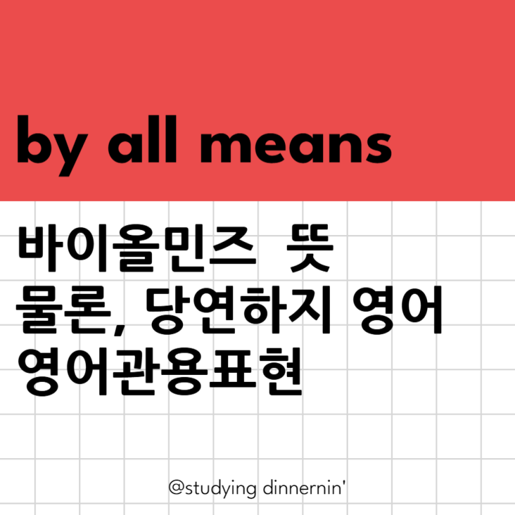 by all means 뜻 당연하지 영어로 예시 영어관용표현 : 네이버 블로그