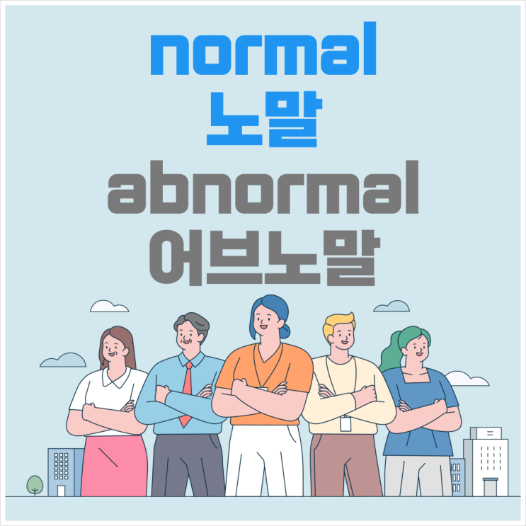 normal 노말 뜻, 영어 abnormal 발음 어브노말, 파생어 normally normality normalcy ...
