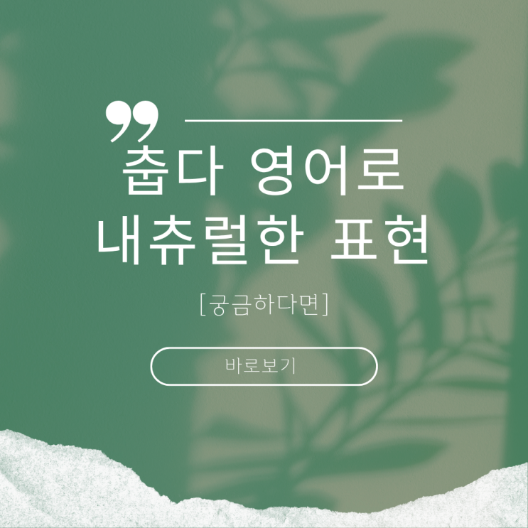 춥다 영어로 너무 추워 English로 말하는 표현 : 네이버 블로그