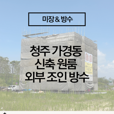[청주 가경동 신축 원룸 조인부 방수 시공] 신축 원룸 누수 막는 핵심 공법, 2종 액체 방수 시공법이란?