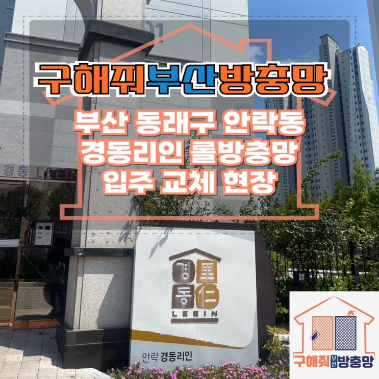 부산방충망업체 부산 동래구 안락동 경동리인 롤방충망 교체 현장