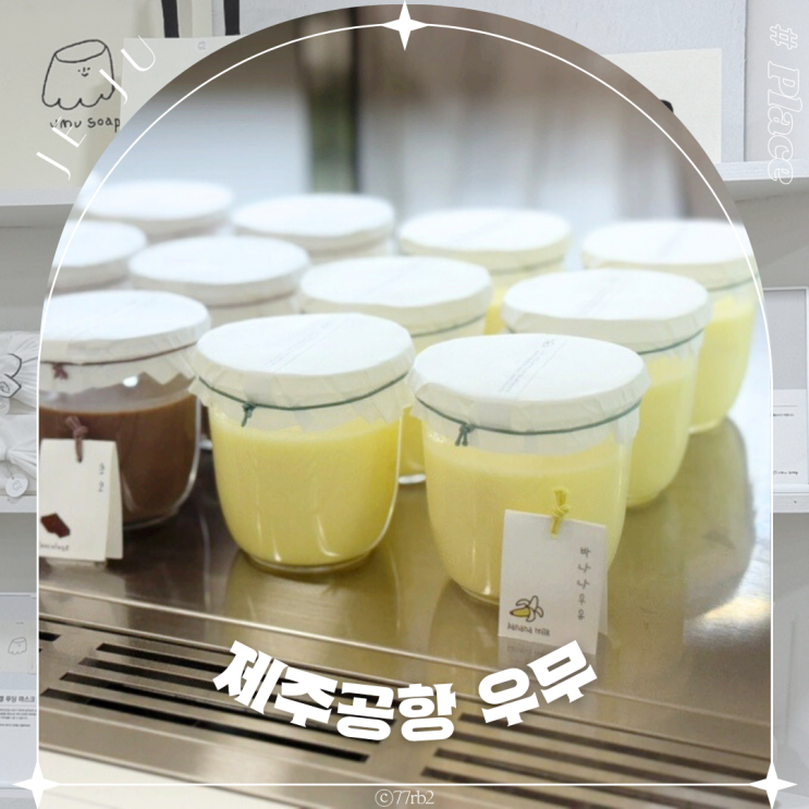 제주공항 내 카페 제주도 우무 푸딩 우무솝 면세점 기념품 딱이야 : 네이버 블로그