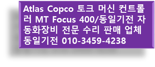 Atlas Copco 토크 머신 컨트롤러 MT Focus 400 ETF S 25/동일기전 자동화장비 전문 수리 판매 업체 ...