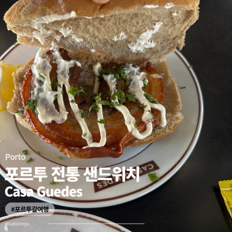 포르투 로컬 맛집 '카사 게데스(CASA GUEDES)' 샌드위치 추천