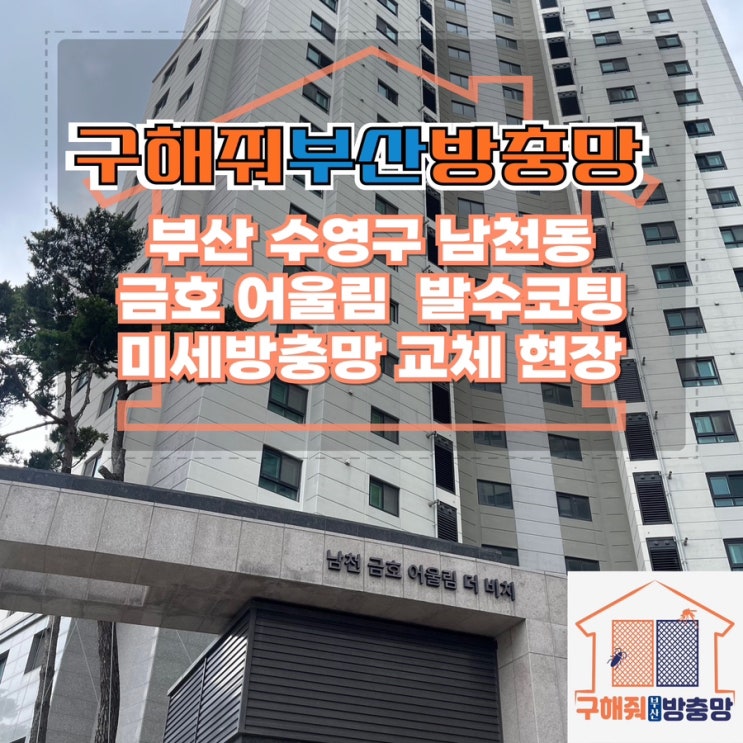 부산방충망업체 부산 수영구 남천동 금호어울림 발수코팅 미세방충망 교체 현장