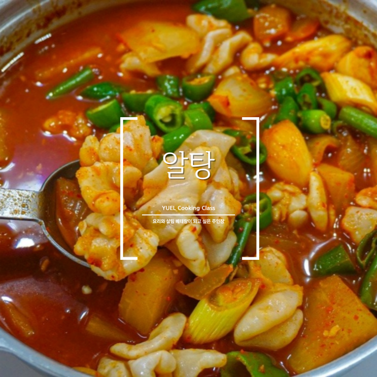 고소하고 매콤한 알탕 비린내 없이 끓이기 : 네이버 블로그