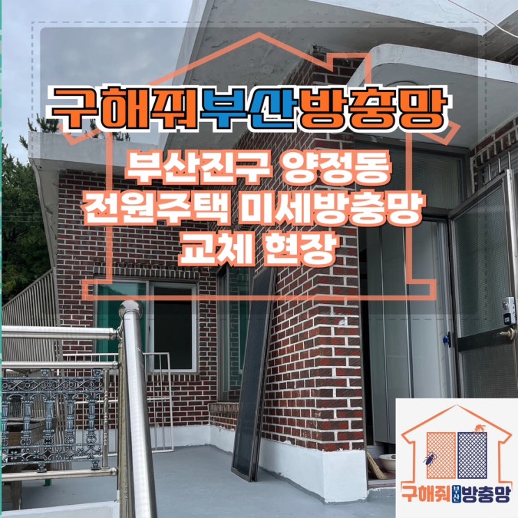 부산방충망업체 부산진구 양정동 전원주택 미세방충망 교체 현장