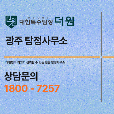 광주 탐정사무소 실제 의뢰 후기 – 외도 증거 확보로 이혼소송 성공한 사례