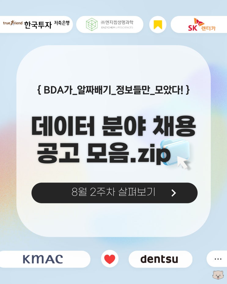 [BDA 인사이트] 8월 2주차 채용공고 추천 모음.zip : 네이버 블로그