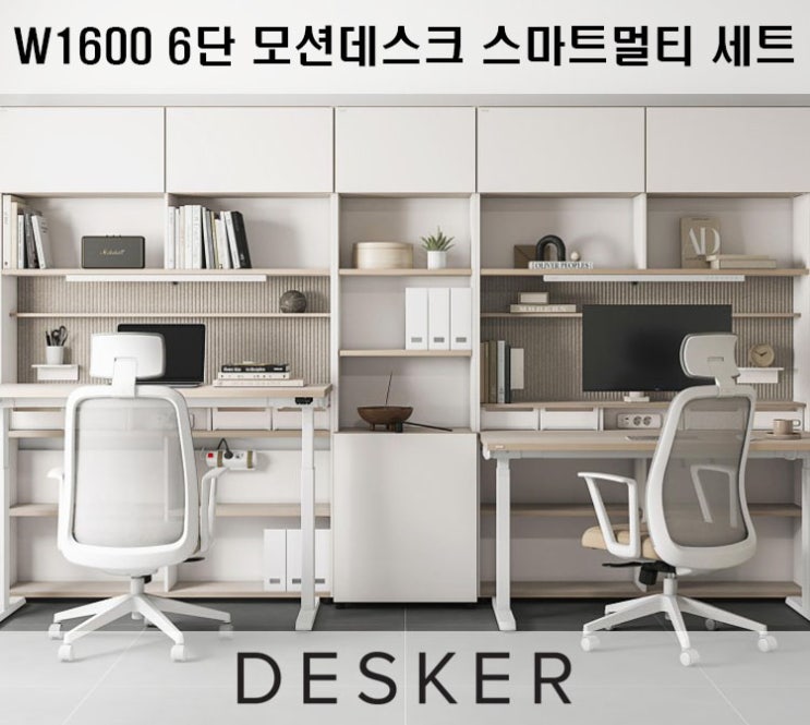 [DESKER]W1600 6단 모션데스크 스마트 멀티세트 : 네이버 블로그