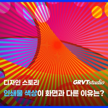 RGB와 CMYK, 인쇄물 색상이 화면과 다른 이유는?
