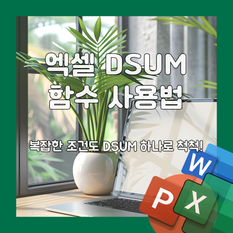 엑셀 DSUM 함수 사용법 : 조건별 합계 구하기 : 네이버 블로그