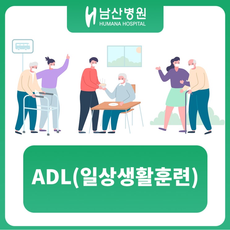 남산병원 ADL 일상생활훈련 : 네이버 블로그