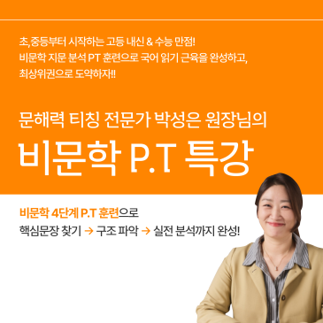 초,중등부터 시작하는 고등 내신 & 수능 만점! <비문학 P.T 특강> 8월 유료 수업 확정자 안내 RSS 대표 이미지