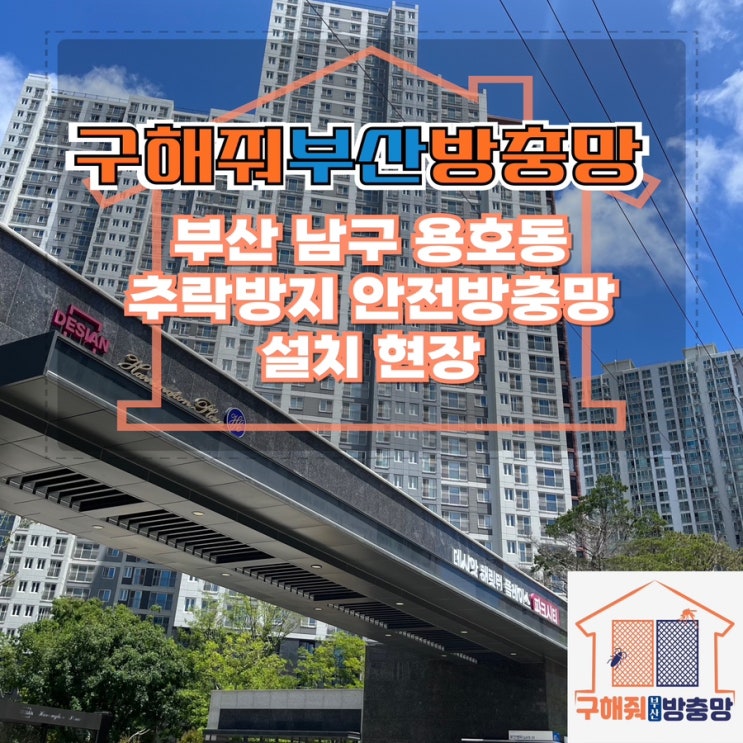 부산방충망업체 부산 추락방지 안전방충망 설치 현장