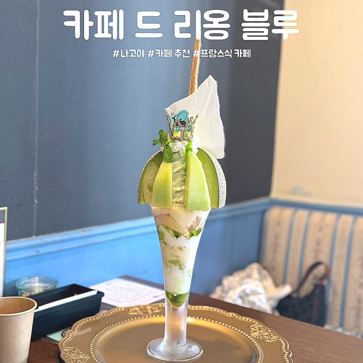 일본 나고야 파르페와 빙수 디저트가 맛있는 카페 드 리옹 블루 추....