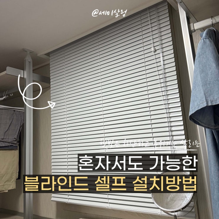 셀프 인테리어 | 블라인드 쉽게 설치하는 방법