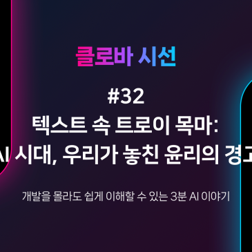 [클로바 시선 #32] 텍스트 속 트로이 목마: AI 시대, 우리가 놓친 윤리의 경고