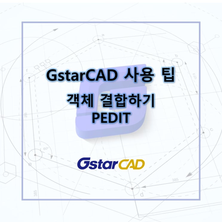 GstarCAD - 객체 결합하기 PEDIT : 네이버 블로그
