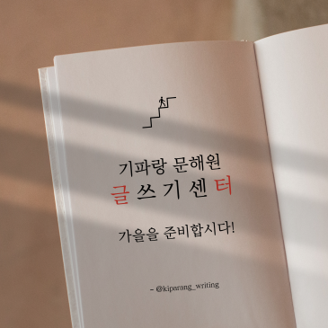 지금이 바로, 글쓰기 실력을 수확할 시간 [기파랑 글터 9월 개강] RSS 대표 이미지