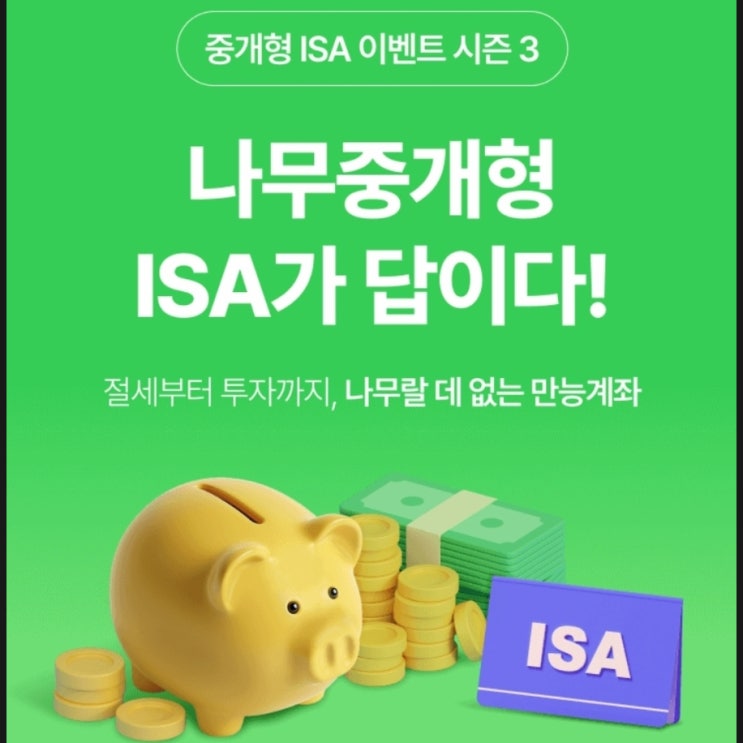 나무 중개형 ISA이벤트- 9월 30일까지 꼭! : 네이버 블로그