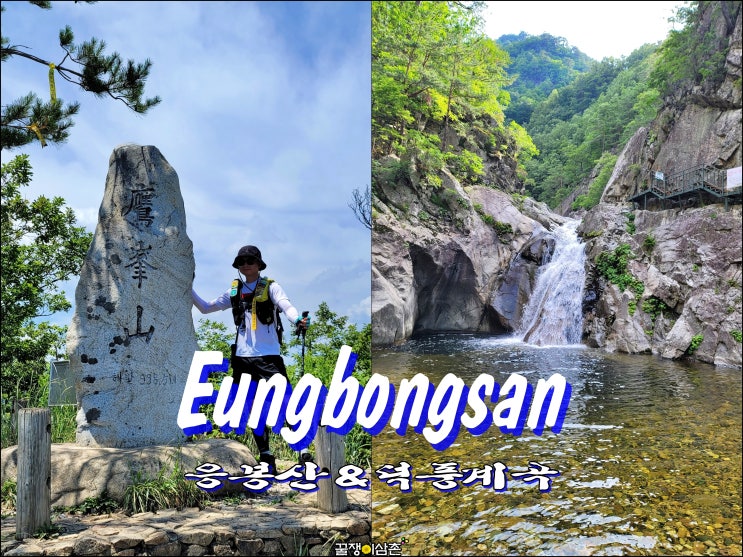 삼척 덕풍계곡 (울진) 응봉산 등산코스 최단코스 : 네이버 블로그