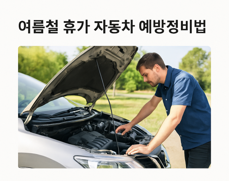 여름철 휴가철! 자동차 예방정비로 안전운전 하세요 : 네이버 블로그