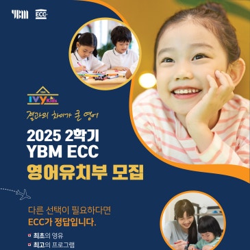 2025년 2학기 YBM 노원ECC 영어유치부 모집 안내 RSS 대표 이미지