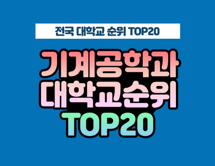 전국 대학 순위 및 경쟁율 기계공학과 순위 TOP20 : 네이버 블로그