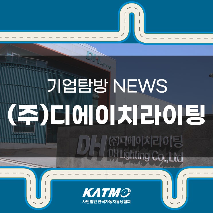 [KATMO]자동차 합법인증 LED 전문 기업 디에이치라이팅(DH라이팅) 기업 탐방 뉴스 : 네이버 블로그