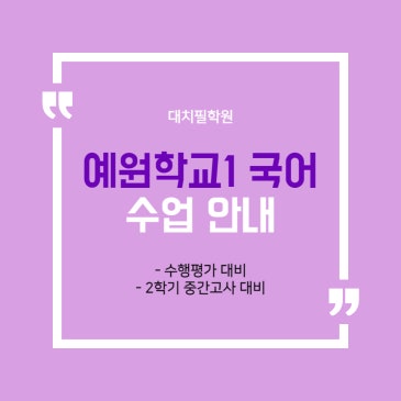 [예원학교1 국어] 8~9월 수업 안내 RSS 대표 이미지