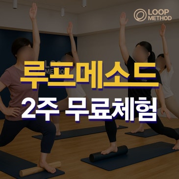 방이동 체형교정 중저강도 그룹운동 2주 무료체험