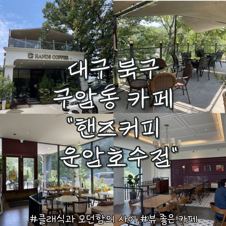  Foto zu ☕CAFE]대구 북구 구암동 카페 추천! "핸즈커피 운암호수점" 핸즈는 역시 핸즈! 운암지 산책할 겸 들르는 카페 ! : 네이버 블로그 