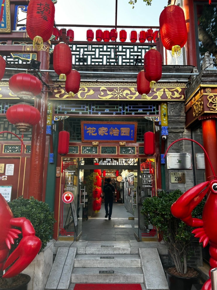 베이징, 花家怡园(화가이원, 베이징덕)