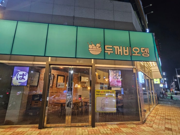 ️ 비 오는 밤, 칼칼한 국물 한 그릇 - 명지국제신도시 오뎅바, ‘두....