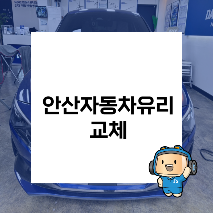 안산차유리 SUV 차체에 맞춘 유리 교체 작업 기준은 이렇게 잡습니다 : 네이버 블로그